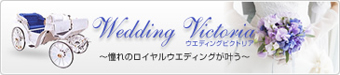 Wedding Victoria（ウエディングビクトリア）