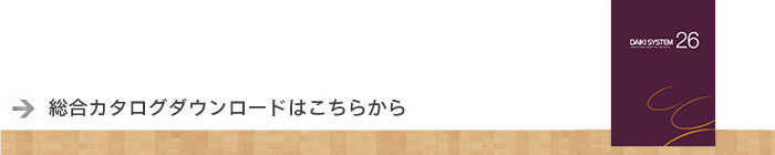 カタログダウンロードページへ